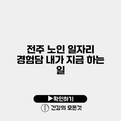 전주 노인 일자리 경험담 내가 지금 하는 일