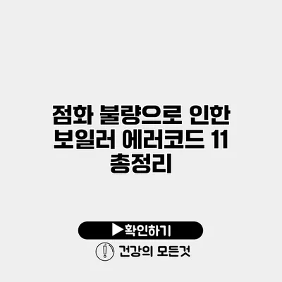 점화 불량으로 인한 보일러 에러코드 11 총정리