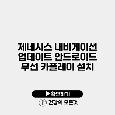제네시스 내비게이션 업데이트 안드로이드 무선 카플레이 설치