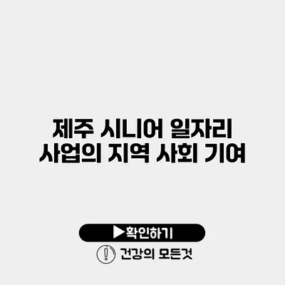 제주 시니어 일자리 사업의 지역 사회 기여
