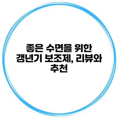 좋은 수면을 위한 갱년기 보조제, 리뷰와 추천
