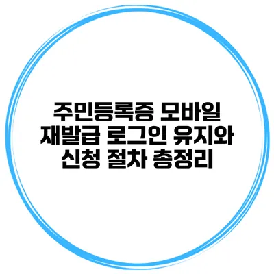 주민등록증 모바일 재발급 로그인 유지와 신청 절차 총정리