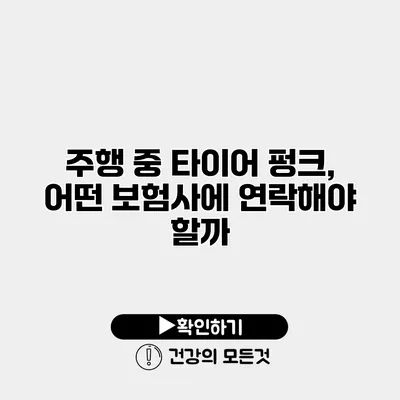 주행 중 타이어 펑크, 어떤 보험사에 연락해야 할까?