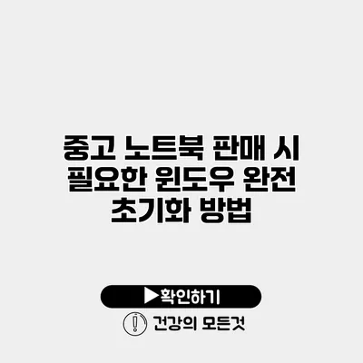 중고 노트북 판매 시 필요한 윈도우 완전 초기화 방법