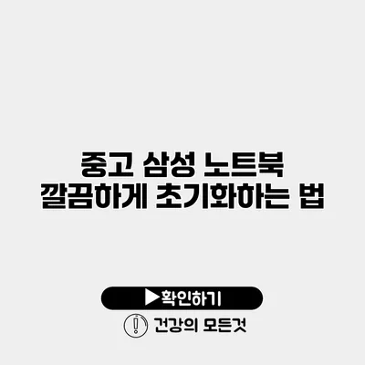 중고 삼성 노트북 깔끔하게 초기화하는 법