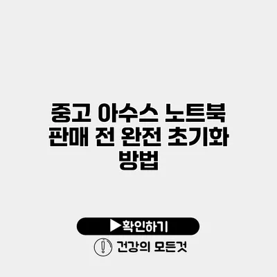 중고 아수스 노트북 판매 전 완전 초기화 방법