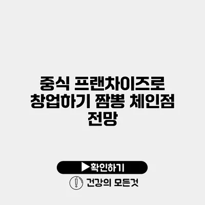 중식 프랜차이즈로 창업하기 짬뽕 체인점 전망