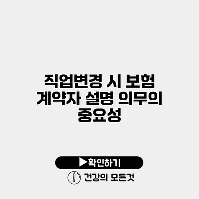 직업변경 시 보험 계약자 설명 의무의 중요성