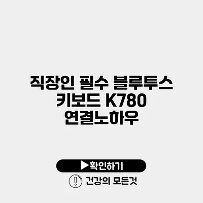 직장인 필수 블루투스 키보드 K780 연결노하우