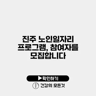 진주 노인일자리 프로그램, 참여자를 모집합니다