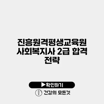 진흥원격평생교육원 사회복지사 2급 합격 전략