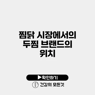 찜닭 시장에서의 두찜 브랜드의 위치