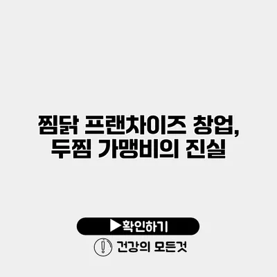 찜닭 프랜차이즈 창업, 두찜 가맹비의 진실