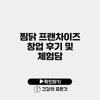 찜닭 프랜차이즈 창업 후기 및 체험담