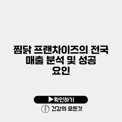 찜닭 프랜차이즈의 전국 매출 분석 및 성공 요인