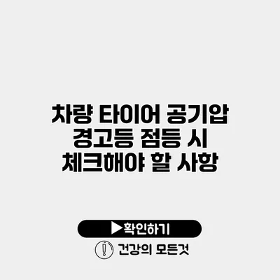 차량 타이어 공기압 경고등 점등 시 체크해야 할 사항