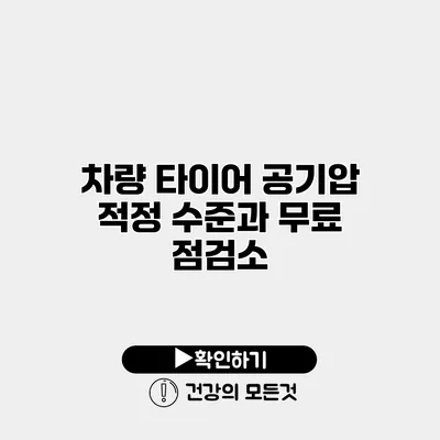 차량 타이어 공기압 적정 수준과 무료 점검소