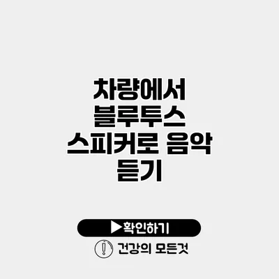 차량에서 블루투스 스피커로 음악 듣기