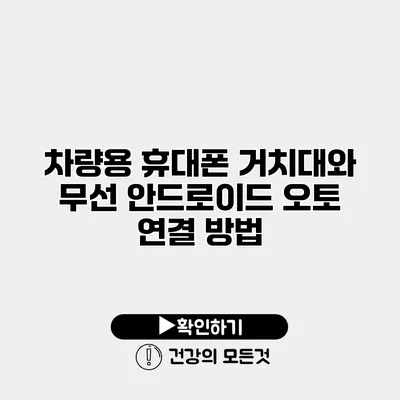 차량용 휴대폰 거치대와 무선 안드로이드 오토 연결 방법