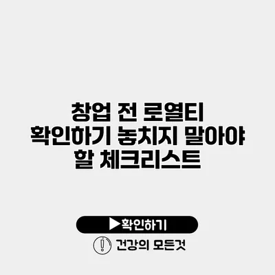 창업 전 로열티 확인하기 놓치지 말아야 할 체크리스트