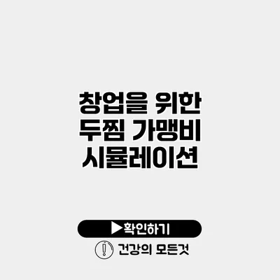창업을 위한 두찜 가맹비 시뮬레이션