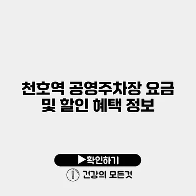 천호역 공영주차장 요금 및 할인 혜택 정보