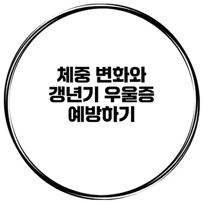 체중 변화와 갱년기 우울증 예방하기