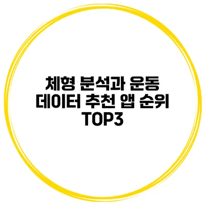 체형 분석과 운동 데이터 추천 앱 순위 TOP3