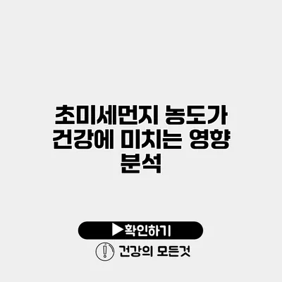 초미세먼지 농도가 건강에 미치는 영향 분석