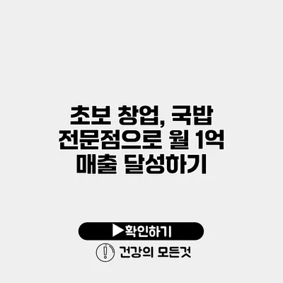 초보 창업, 국밥 전문점으로 월 1억 매출 달성하기