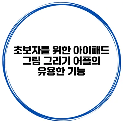 초보자를 위한 아이패드 그림 그리기 어플의 유용한 기능