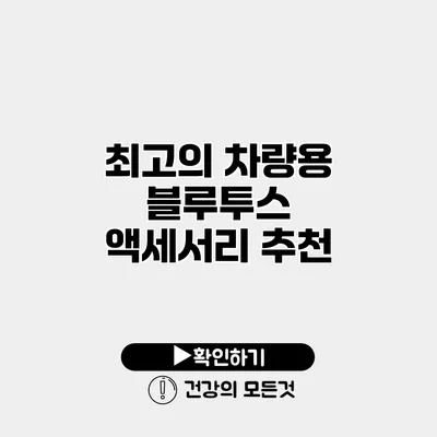 최고의 차량용 블루투스 액세서리 추천