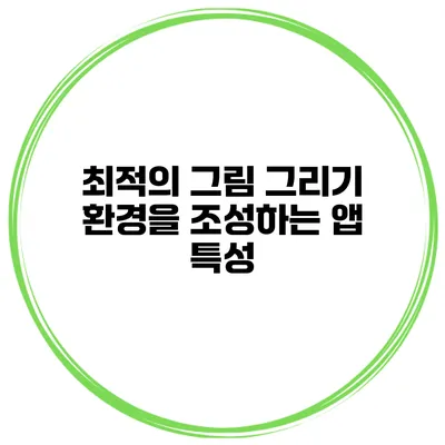 최적의 그림 그리기 환경을 조성하는 앱 특성