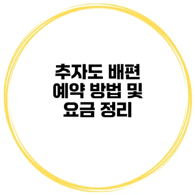 추자도 배편 예약 방법 및 요금 정리