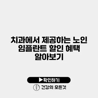 치과에서 제공하는 노인 임플란트 할인 혜택 알아보기