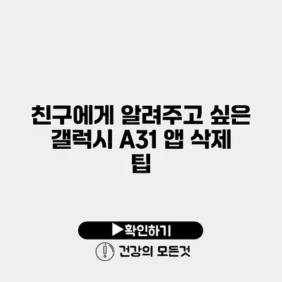친구에게 알려주고 싶은 갤럭시 A31 앱 삭제 팁