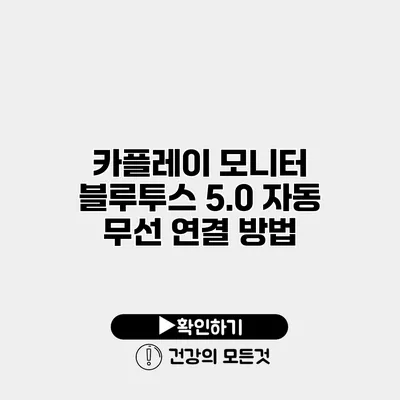 카플레이 모니터 블루투스 5.0 자동 무선 연결 방법