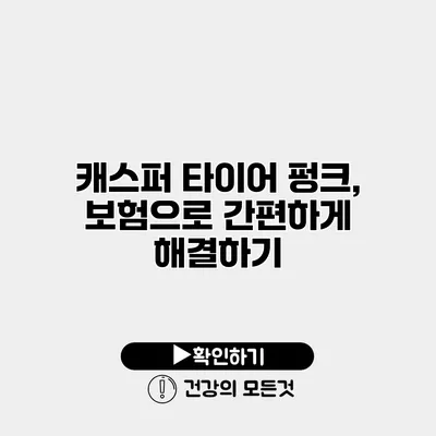 캐스퍼 타이어 펑크, 보험으로 간편하게 해결하기