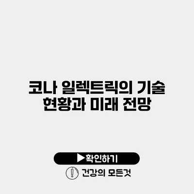 코나 일렉트릭의 기술 현황과 미래 전망