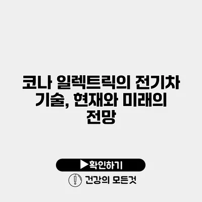 코나 일렉트릭의 전기차 기술, 현재와 미래의 전망