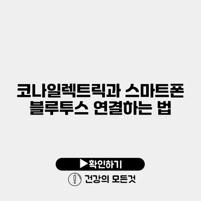 코나일렉트릭과 스마트폰 블루투스 연결하는 법