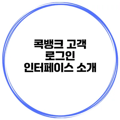 콕뱅크 고객 로그인 인터페이스 소개