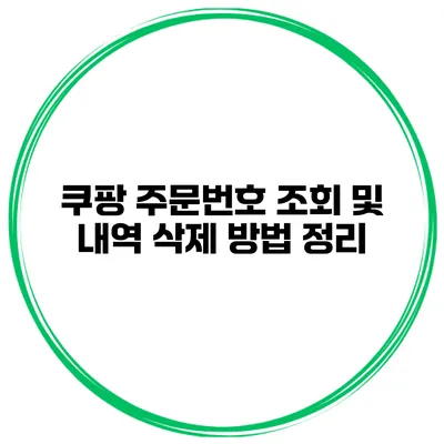쿠팡 주문번호 조회 및 내역 삭제 방법 정리