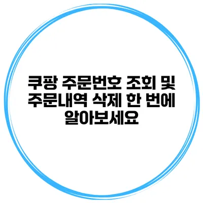 쿠팡 주문번호 조회 및 주문내역 삭제 한 번에 알아보세요
