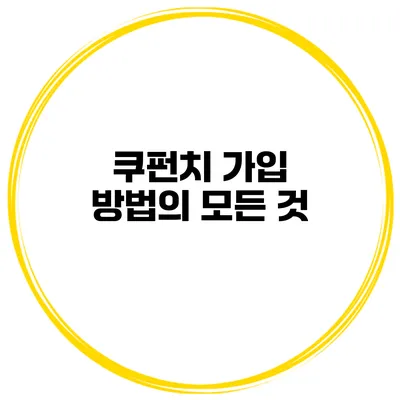 쿠펀치 가입 방법의 모든 것