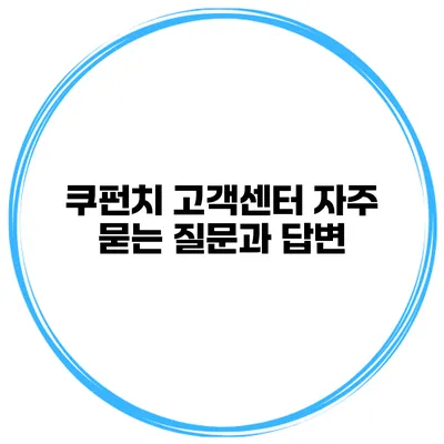 쿠펀치 고객센터 자주 묻는 질문과 답변