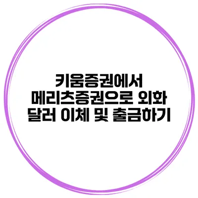 키움증권에서 메리츠증권으로 외화 달러 이체 및 출금하기