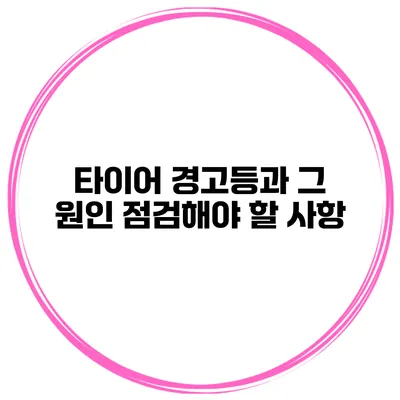 타이어 경고등과 그 원인: 점검해야 할 사항
