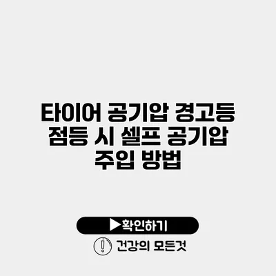 타이어 공기압 경고등 점등 시 셀프 공기압 주입 방법