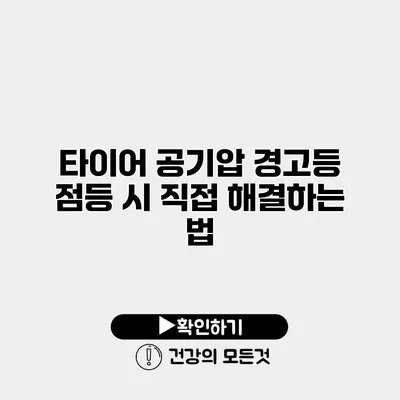 타이어 공기압 경고등 점등 시 직접 해결하는 법